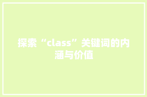 探索“class”关键词的内涵与价值