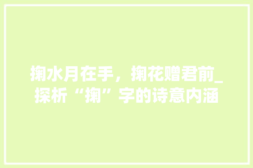 掬水月在手，掬花赠君前_探析“掬”字的诗意内涵