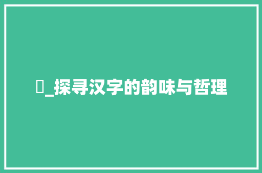揊_探寻汉字的韵味与哲理