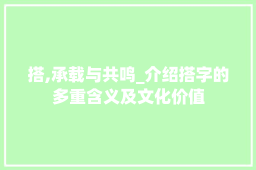 搭,承载与共鸣_介绍搭字的多重含义及文化价值