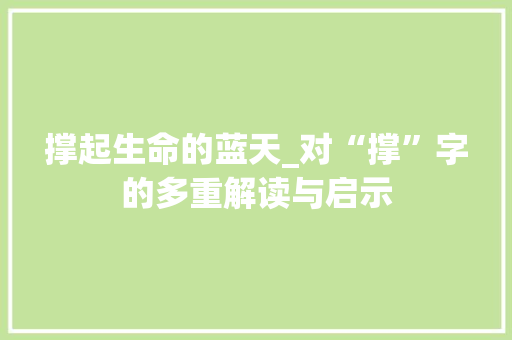 撑起生命的蓝天_对“撑”字的多重解读与启示