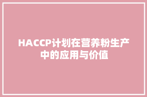 HACCP计划在营养粉生产中的应用与价值