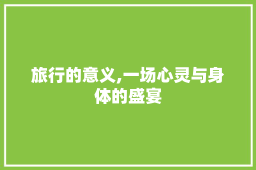 旅行的意义,一场心灵与身体的盛宴