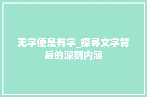 无字便是有字_探寻文字背后的深刻内涵