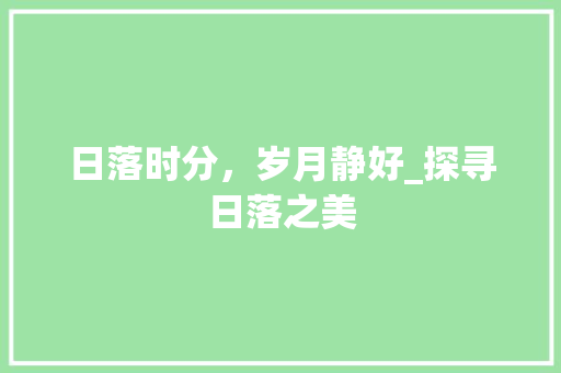 日落时分，岁月静好_探寻日落之美