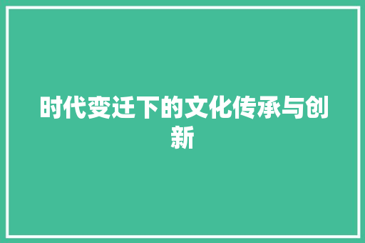 时代变迁下的文化传承与创新
