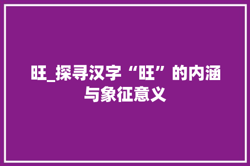 旺_探寻汉字“旺”的内涵与象征意义