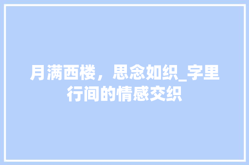 月满西楼，思念如织_字里行间的情感交织