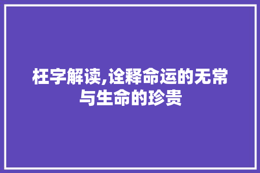 枉字解读,诠释命运的无常与生命的珍贵