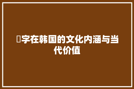 柾字在韩国的文化内涵与当代价值