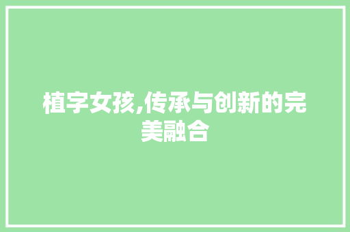 植字女孩,传承与创新的完美融合