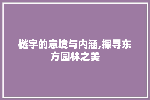 樾字的意境与内涵,探寻东方园林之美