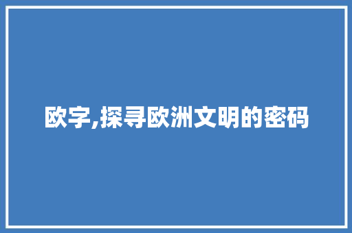 欧字,探寻欧洲文明的密码