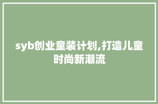 syb创业童装计划,打造儿童时尚新潮流