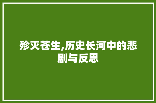 殄灭苍生,历史长河中的悲剧与反思