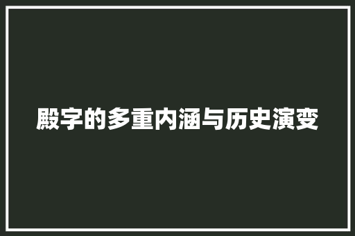 殿字的多重内涵与历史演变