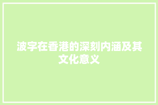 波字在香港的深刻内涵及其文化意义