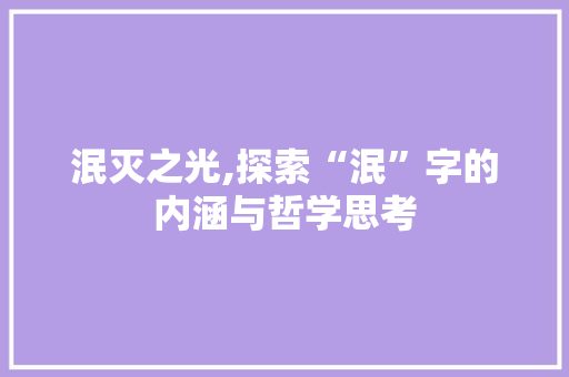 泯灭之光,探索“泯”字的内涵与哲学思考