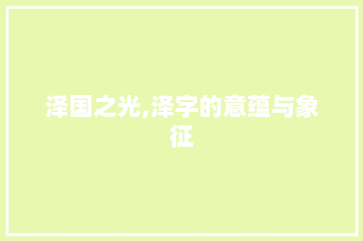 泽国之光,泽字的意蕴与象征