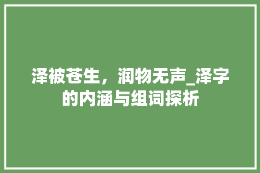 泽被苍生，润物无声_泽字的内涵与组词探析
