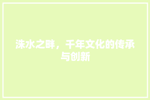 洙水之畔，千年文化的传承与创新