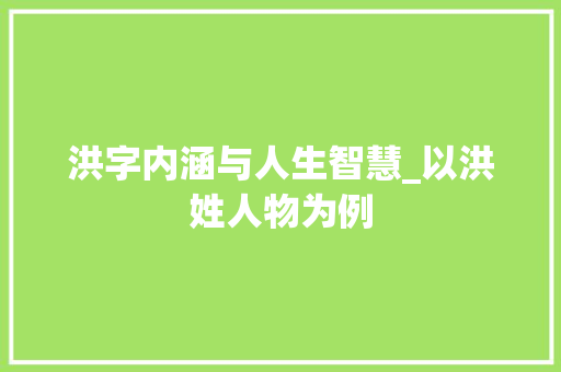 洪字内涵与人生智慧_以洪姓人物为例