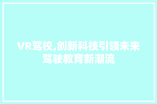 VR驾校,创新科技引领未来驾驶教育新潮流