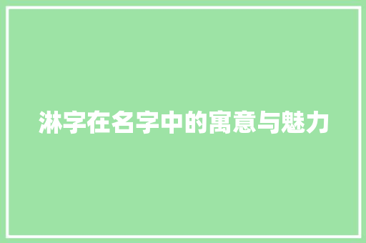 淋字在名字中的寓意与魅力