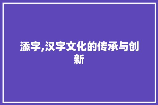 添字,汉字文化的传承与创新
