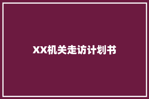 XX机关走访计划书