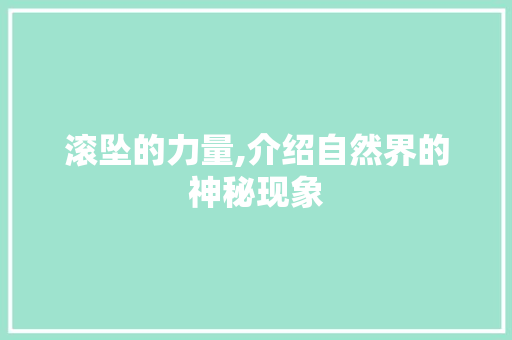 滚坠的力量,介绍自然界的神秘现象