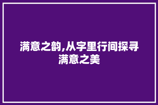 满意之韵,从字里行间探寻满意之美