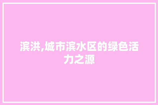 滨洪,城市滨水区的绿色活力之源