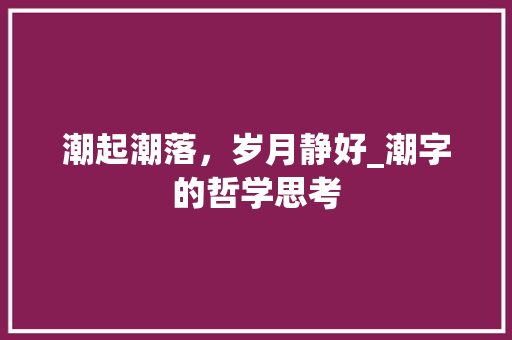 潮起潮落，岁月静好_潮字的哲学思考