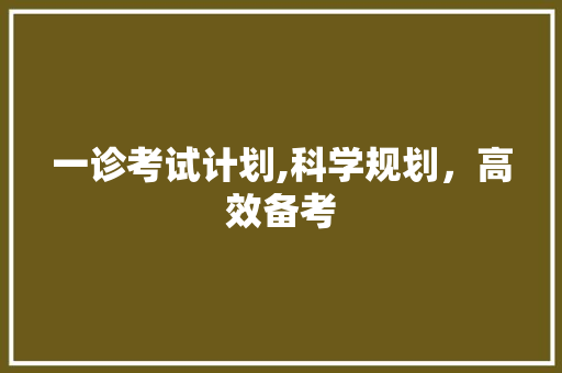 一诊考试计划,科学规划，高效备考