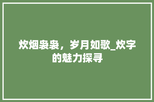 炊烟袅袅，岁月如歌_炊字的魅力探寻