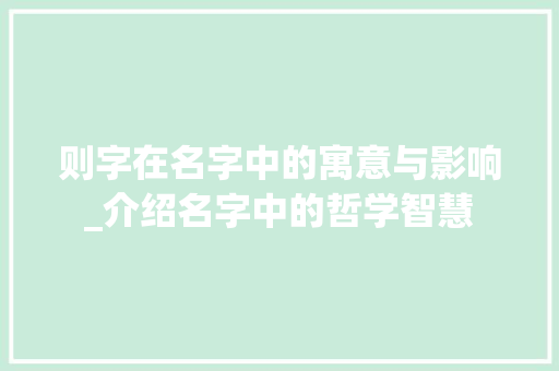 则字在名字中的寓意与影响_介绍名字中的哲学智慧