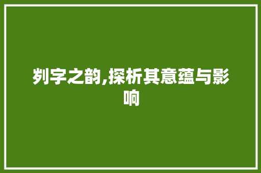 刿字之韵,探析其意蕴与影响
