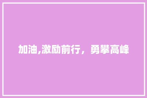 加油,激励前行，勇攀高峰
