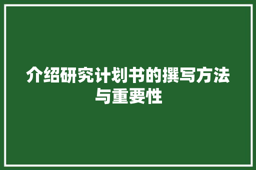 介绍研究计划书的撰写方法与重要性