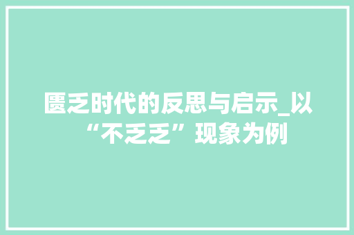 匮乏时代的反思与启示_以“不乏乏”现象为例