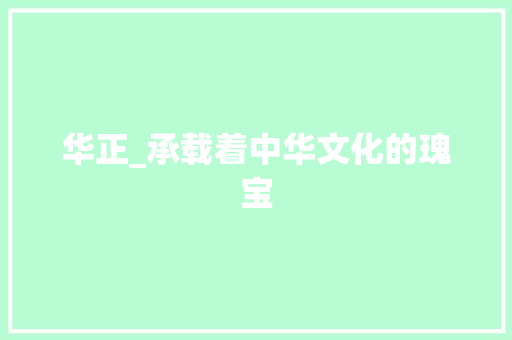 华正_承载着中华文化的瑰宝