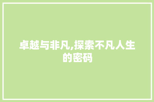 卓越与非凡,探索不凡人生的密码