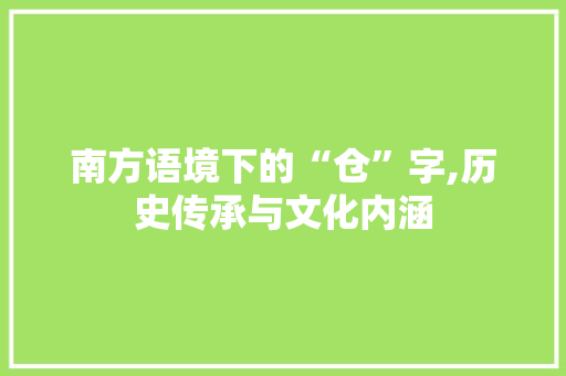 南方语境下的“仓”字,历史传承与文化内涵