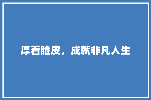 厚着脸皮，成就非凡人生