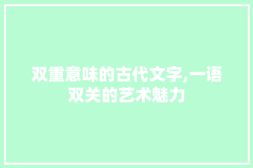 双重意味的古代文字,一语双关的艺术魅力