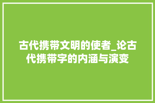 古代携带文明的使者_论古代携带字的内涵与演变
