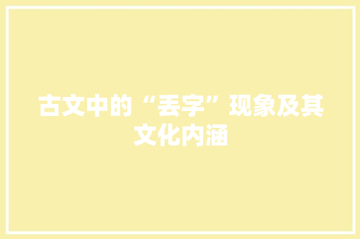 古文中的“丢字”现象及其文化内涵