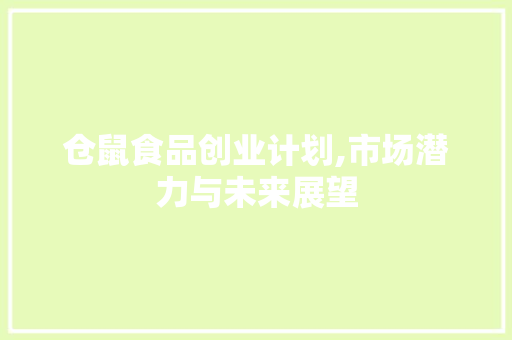 仓鼠食品创业计划,市场潜力与未来展望