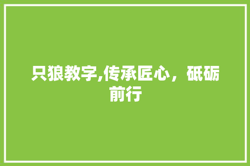 只狼教字,传承匠心，砥砺前行